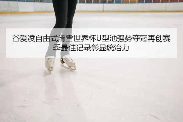 gu-ai-ling-zi-you-shi-hua-xue-shi-jie-bei-xing-chi-qiang-shi-duo-guan-zai-chuang-sai-ji-zui-jia-ji-lu-zhang-xian-tong-2-174.jpg